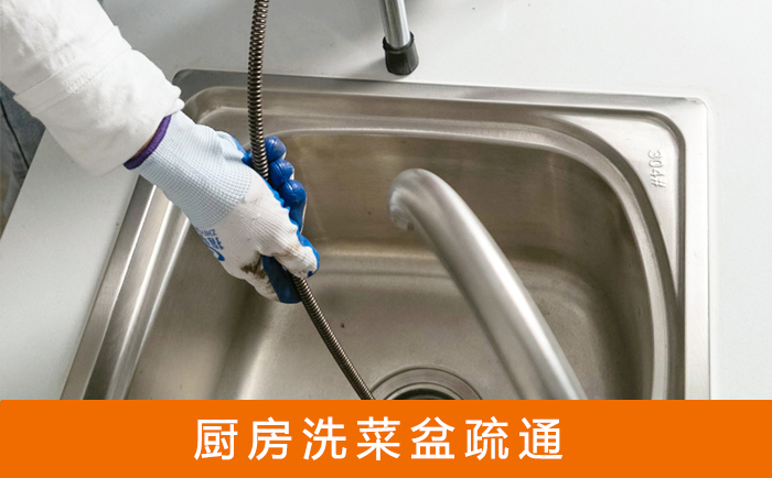 金城江疏通洗菜盆